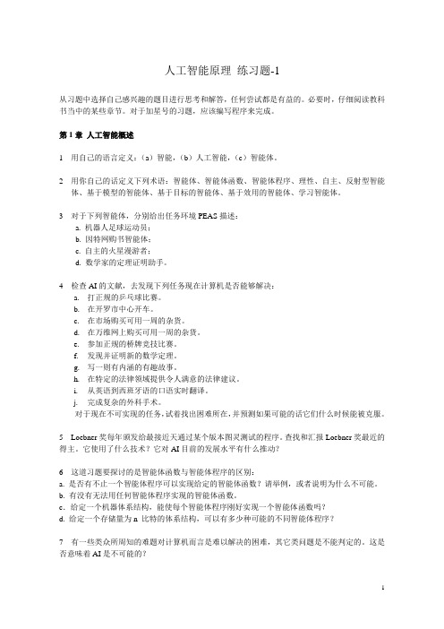 哈工大人工智能原理习题homework-1