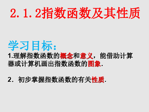 2.1.2指数函数及其性质经典课件(优秀经典公开课比赛课件)