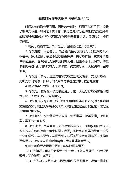 感慨时间的唯美感言语录精选80句