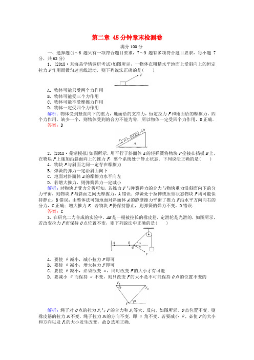 2019届高考物理一轮复习 第二章 相互作用45分钟章末检测卷