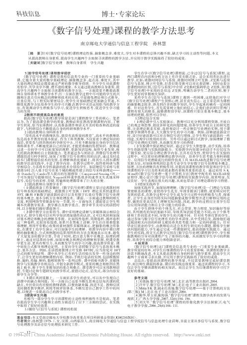 _数字信号处理_课程的教学方法思考