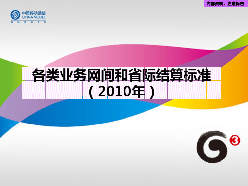 中国移动各类业务网间和省际结算标准