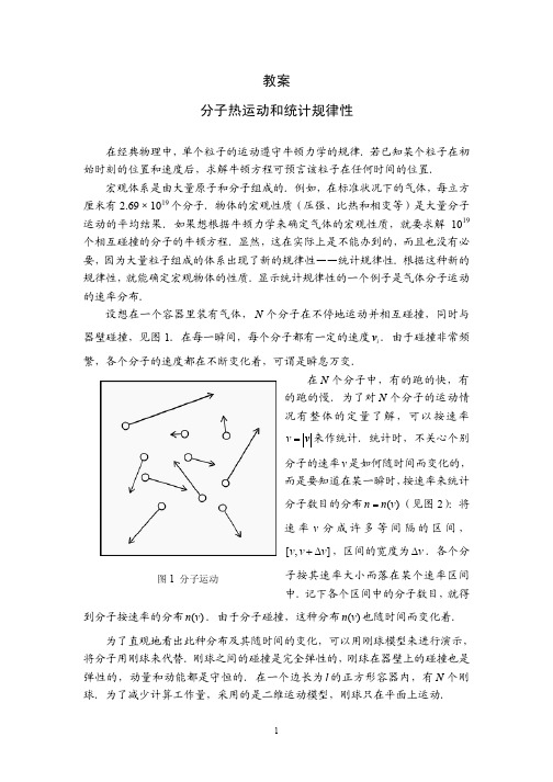 教案分子热运动和统计规律性