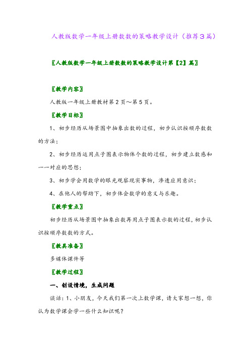 2023年人教版数学一年级上册数数的策略教学设计(推荐3篇)