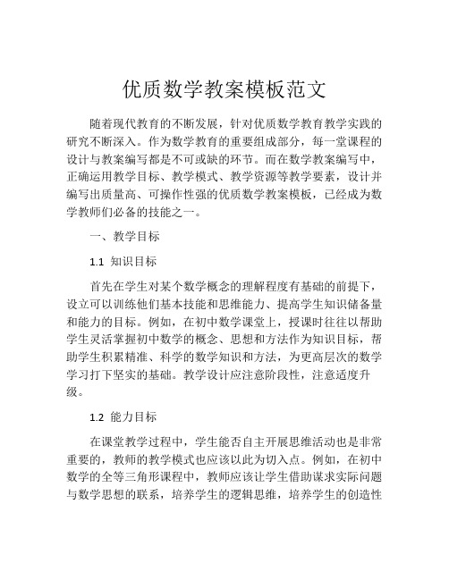 优质数学教案模板范文