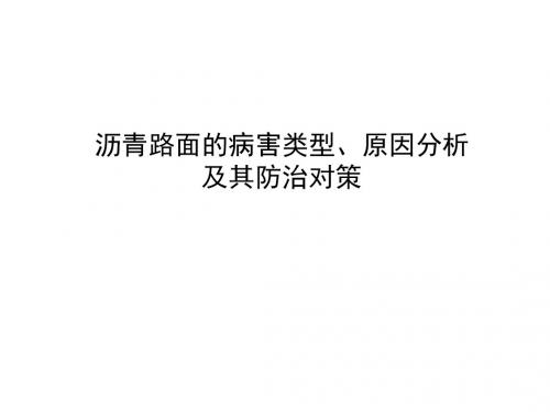 沥青路面的病害类型、原因分析及其防治对策讲稿