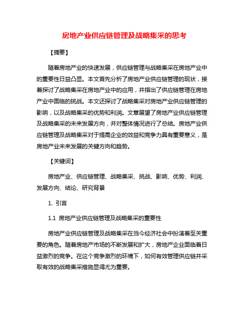 房地产业供应链管理及战略集采的思考