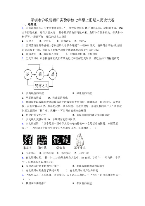 深圳市沪教院福田实验学校七年级上册期末历史试卷