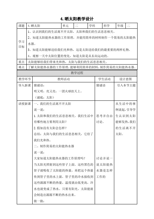 苏教版科学《晒太阳》优秀教案1