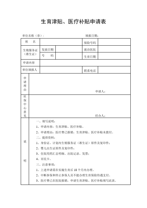 生育津贴、医疗补贴申请表