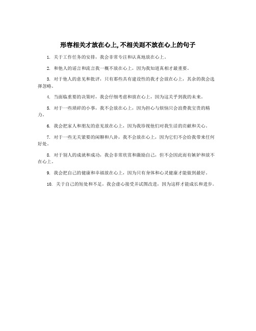 形容相关才放在心上,不相关则不放在心上的句子