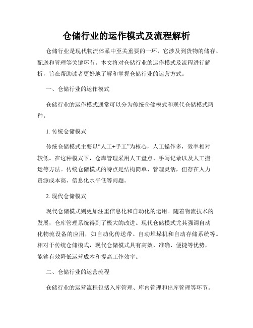 仓储行业的运作模式及流程解析