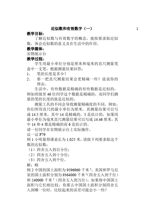 七年级下教案 近似数和有效数字