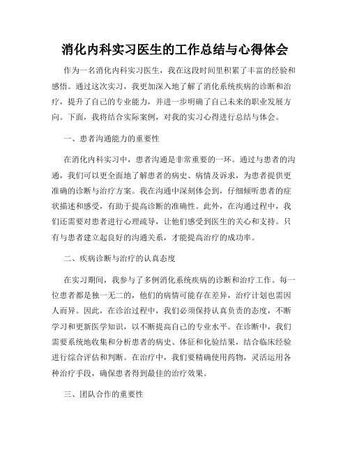 消化内科实习医生的工作总结与心得体会