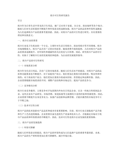 纸巾可行性研究报告