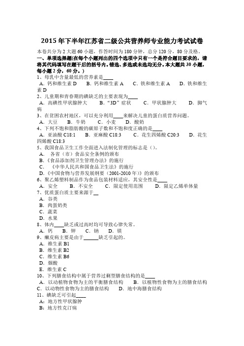 2015年下半年江苏省二级公共营养师专业能力考试试卷
