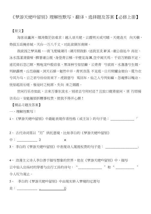 《梦游天姥吟留别》理解性默写、翻译、选择题及答案【部编版高一必修上册】