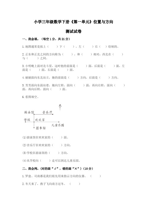 数学下册三年级数学下册《第一单元》位置与方向 易错题