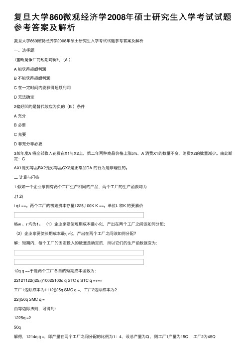 复旦大学860微观经济学2008年硕士研究生入学考试试题参考答案及解析