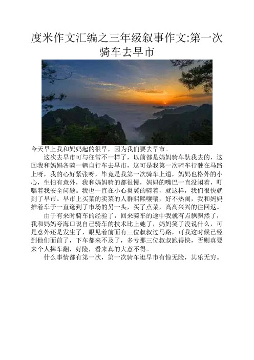 度米作文汇编之三年级叙事作文第一次骑车去早市