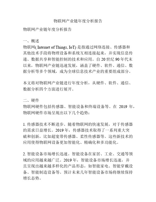 物联网产业链年度分析报告