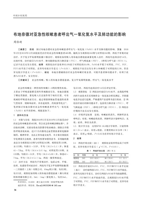 布地奈德对亚急性咳嗽患者呼出气一氧化氮水平及肺功能的影响