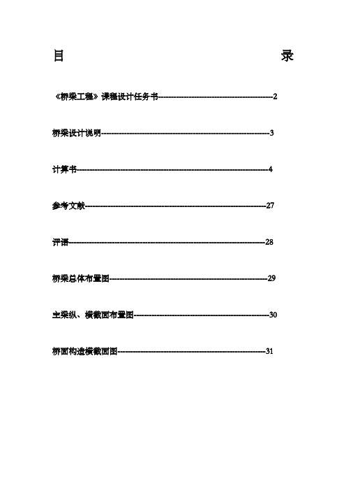 桥梁工程课程设计完整版