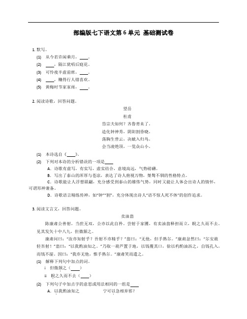 部编版七年级下学期语文第6单元 基础测试卷(附答案)