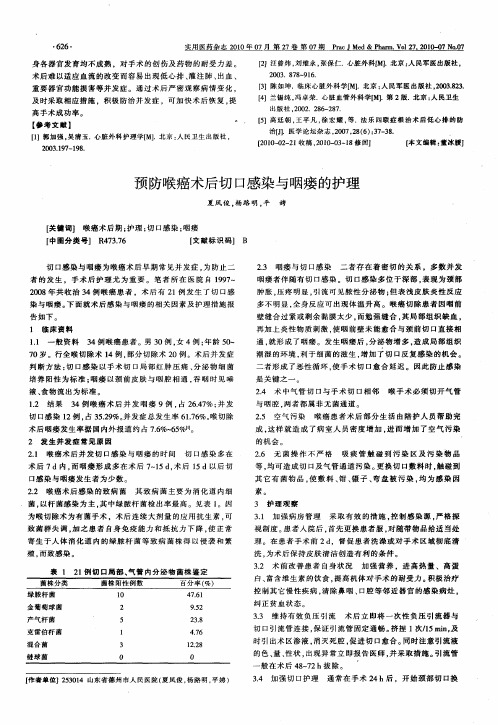 预防喉癌术后切口感染与咽瘘的护理