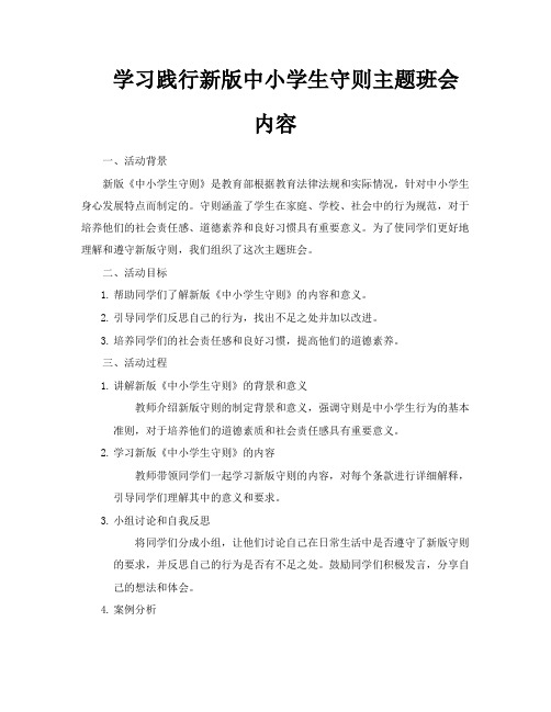 学习践行新版中小学生守则主题班会内容