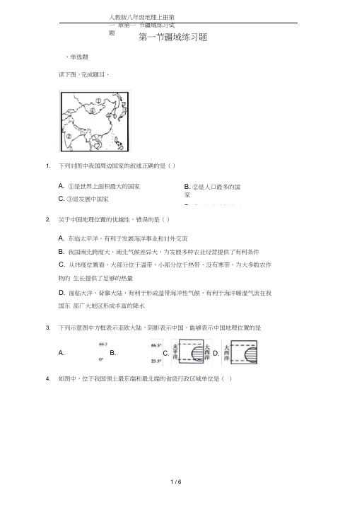 人教版八年级地理上册第一章第一节疆域练习试题