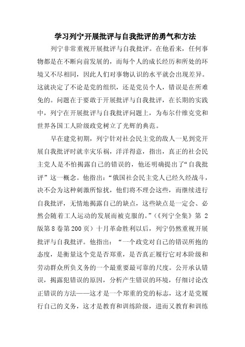 学习列宁开展批评与自我批评的勇气和方法范文