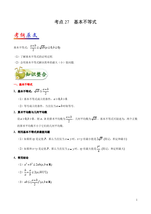 2021高考数学一轮复习专题(理科)考点27 基本不等式