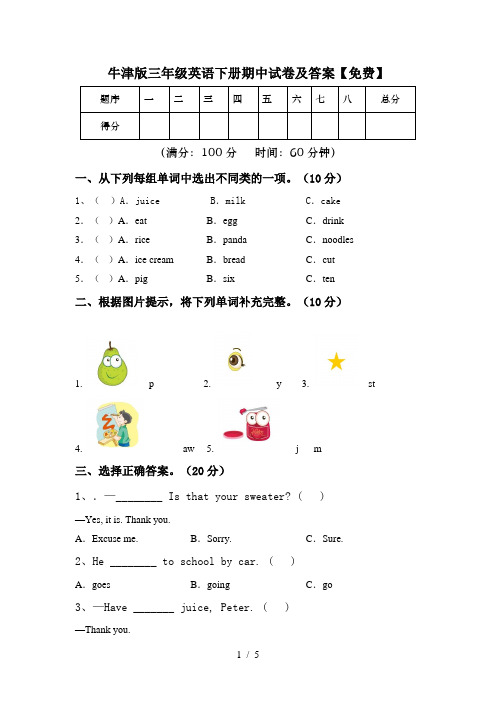 牛津版三年级英语下册期中试卷及答案【免费】