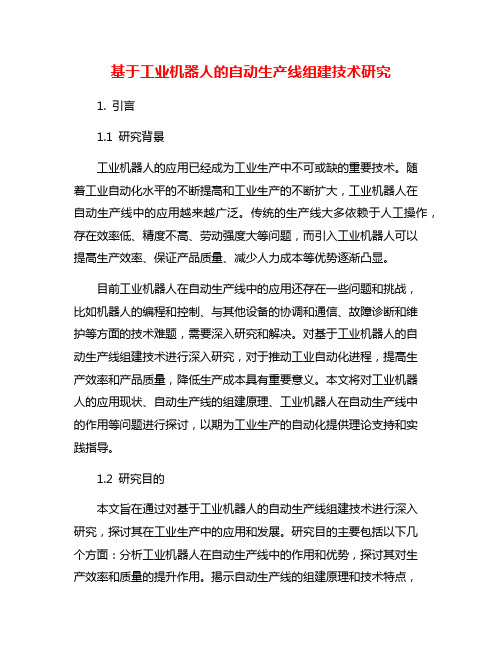 基于工业机器人的自动生产线组建技术研究