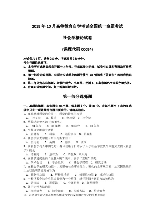 (完整word版)2018年10月自考00034社会学概论试题及答案含评分标准