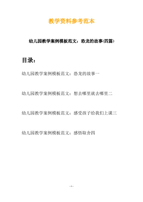 幼儿园教学案例模板范文：恐龙的故事(四篇)