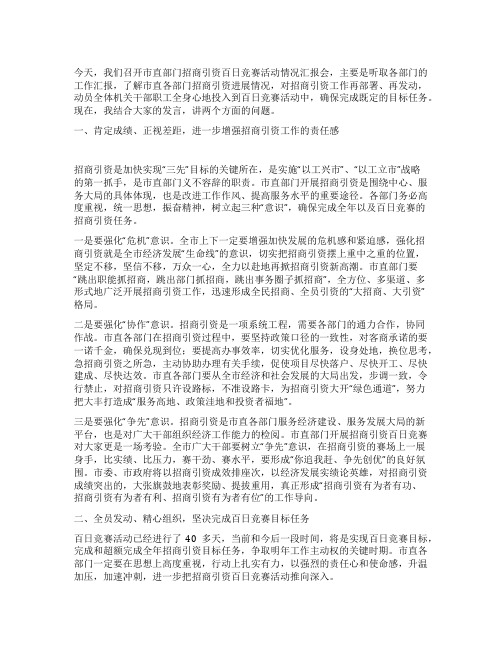 在市直部门招商引资百日竞赛活动情况汇报会上的讲话