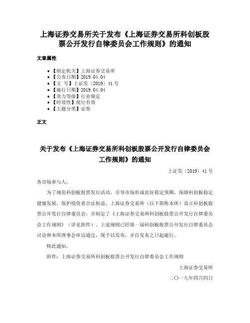 上海证券交易所关于发布《上海证券交易所科创板股票公开发行自律委员会工作规则》的通知