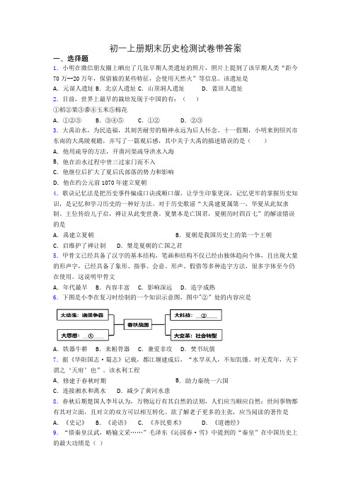 初一上册期末历史检测试卷带答案