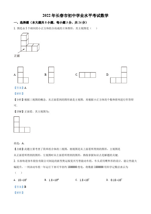 精品解析：2022年吉林省长春市中考数学真题(解析版)