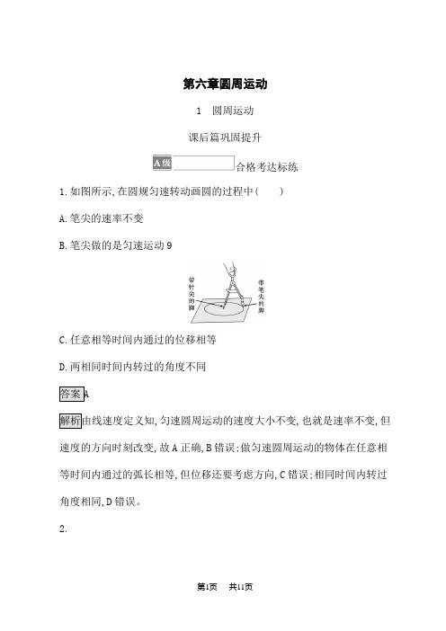 人教版高中物理必修第2册课后习题 第六章 1 圆周运动