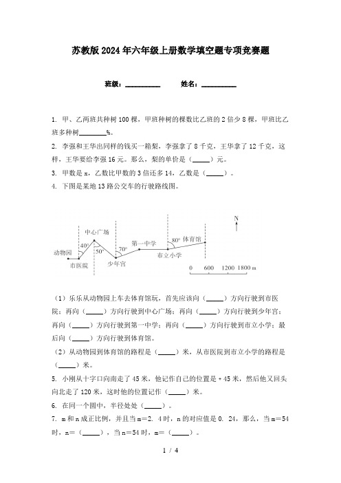 苏教版2024年六年级上册数学填空题专项竞赛题