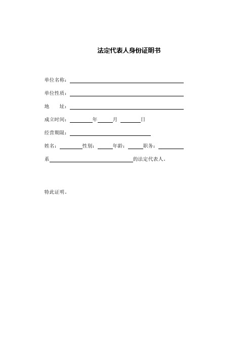 法定代表人身份证明书