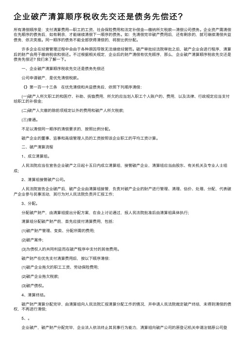 企业破产清算顺序税收先交还是债务先偿还？