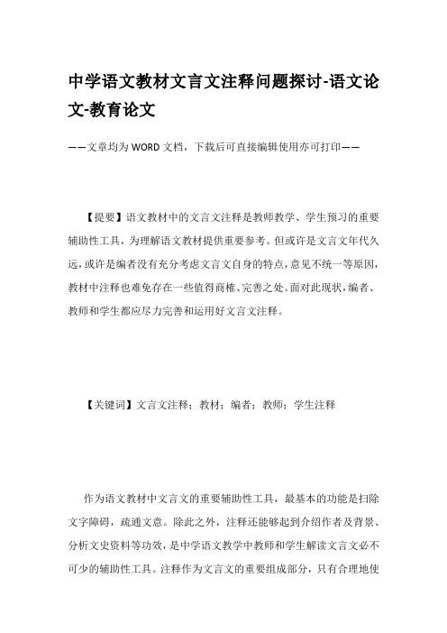 中学语文教材文言文注释问题探讨-语文论文-教育论文