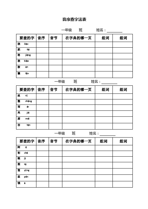 一年级下册一年级音序查字练习