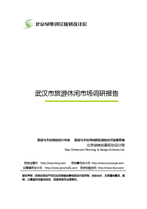 武汉市旅游休闲市场调研报告-绿维创景