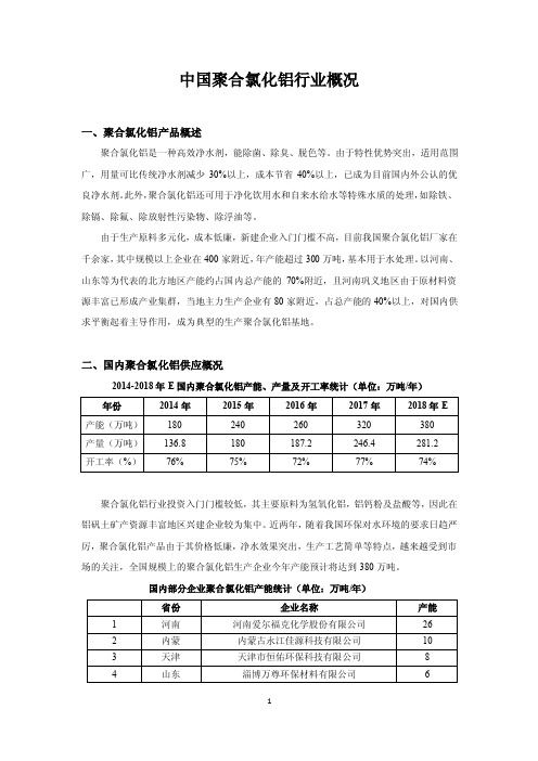 中国聚合氯化铝行业概况20180531