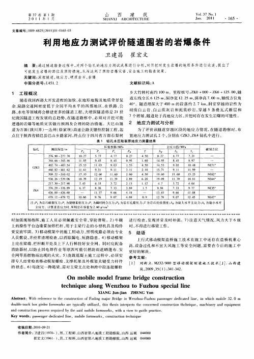 利用地应力测试评价隧道围岩的岩爆条件